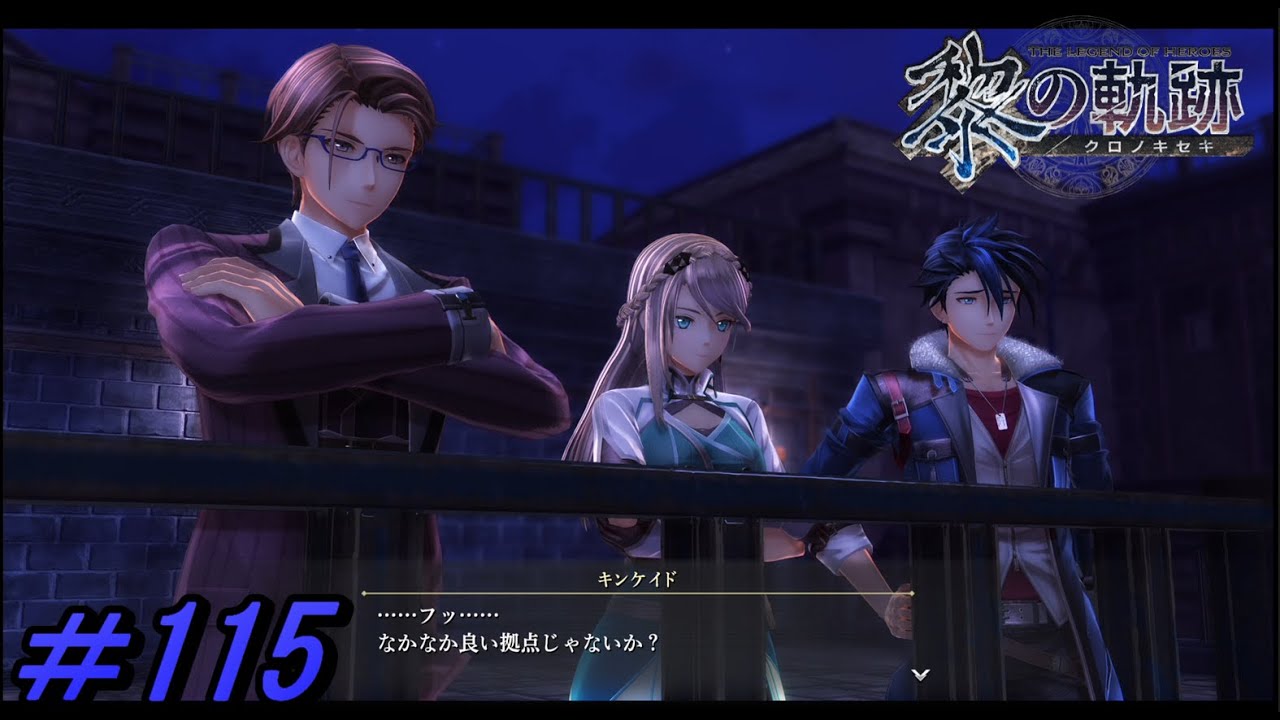 【黎の軌跡 】格好悪い男【初見実況】Part.115