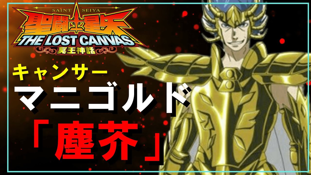 【聖闘士星矢ゆっくり解説】蟹座・マニゴルド【ロストキャンバス編】