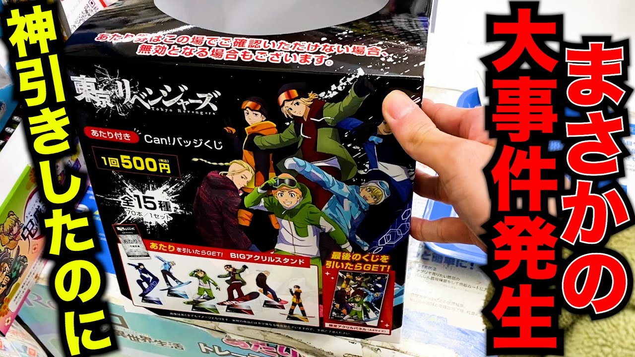 【くじ】東京リベンジャーズ！天国からの大地獄？神引きしたはずが...（東リベ、一番くじ、くじ）
