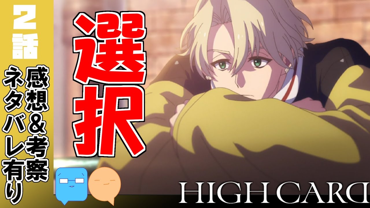 丁寧に描かれたテーマと思春期！フィンは何を選べる？【HIGH CARD】【2話】【アニメ感想＆考察】