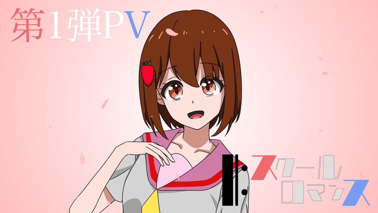 オリジナルアニメ「スクールロマンス」第1弾キャラクターPV：小鳥遊いちご編