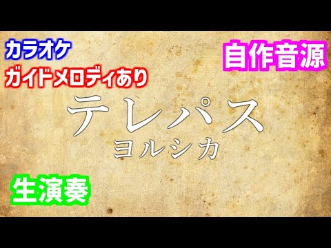【ガイドあり】テレパス/ヨルシカ【生演奏音源】【カラオケ】TVアニメ『大雪海のカイナ』オープニングテーマ