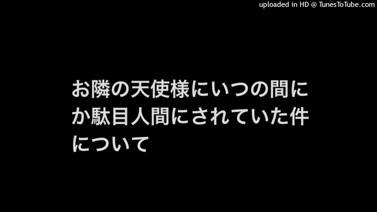 【感想】お隣の天使様にいつの間にか駄目人間にされていた件について