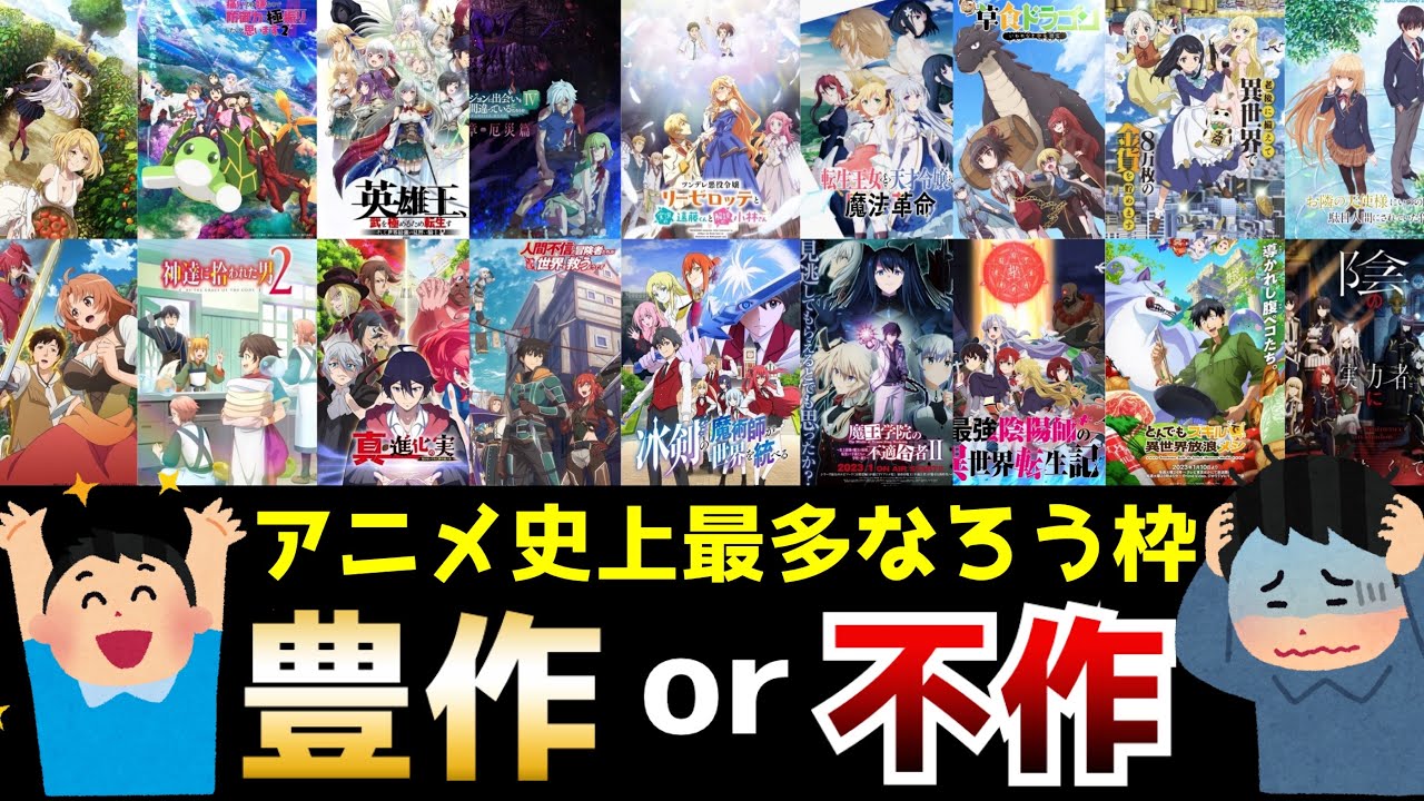 前代未聞の作品数を有する今期のなろうアニメはぶっちゃけ豊作or不作？2023冬なろう初動評価全18作品【魔王学院の不適合者2期、ツンデレ悪役令嬢リーゼロッテ、異世界のんびり農家、とんでもスキル】