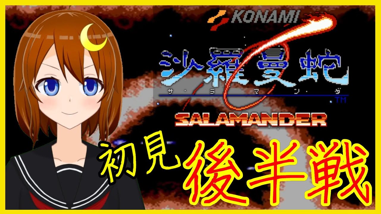 【沙羅曼蛇】初見！FC版！前半3ステージで超苦戦したけど後半ステージも頑張る！【Vtuber】