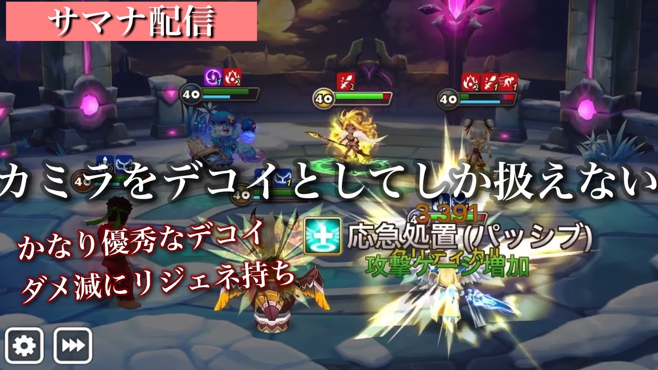 【サマナーズウォー】占領戦実況 カミラの上手い使い方が思いつかないので、いつまでもデコイとしてしか使えてないやつ。