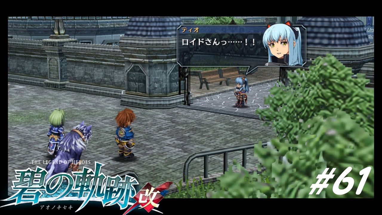 メルカバにおいでよ！【英雄伝説 碧の軌跡:改 実況#61】