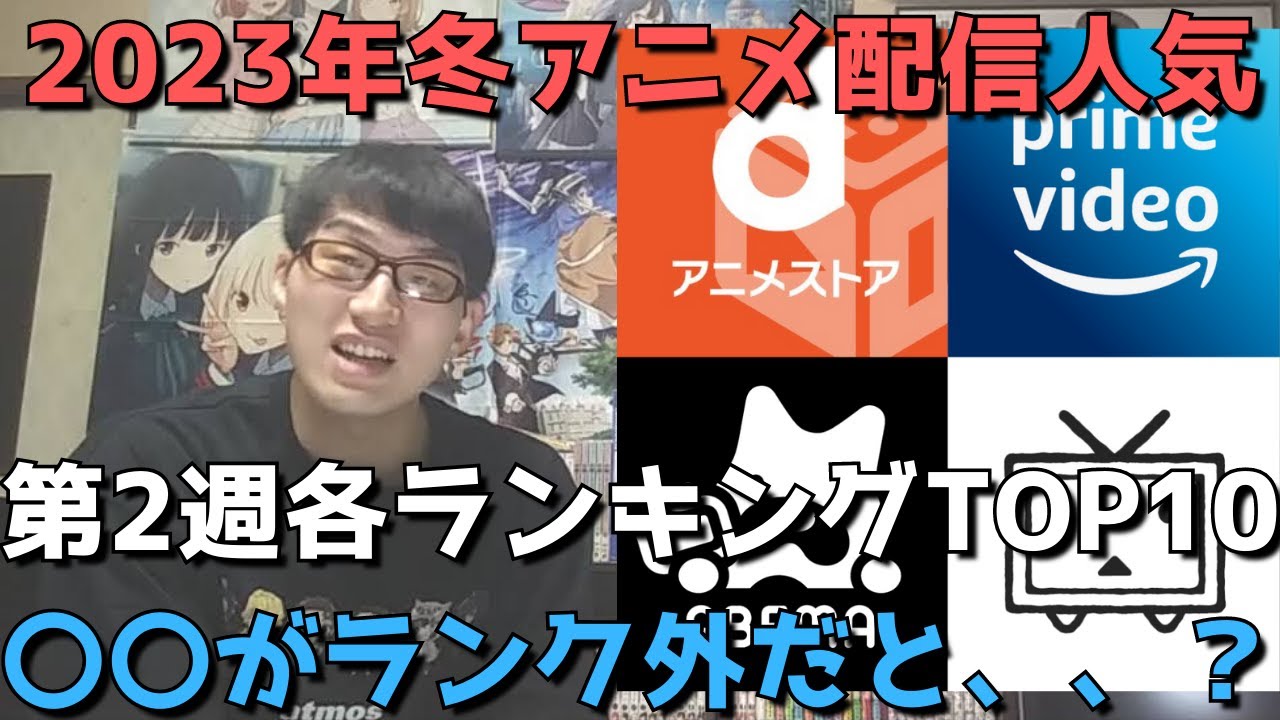 【2023年冬アニメ第2週】「配信人気」各ランキングTOP10【dアニメストア、Amazon Prime Video、AbemaTV、ニコニコ動画、GEM Standard】(ネタバレなし)