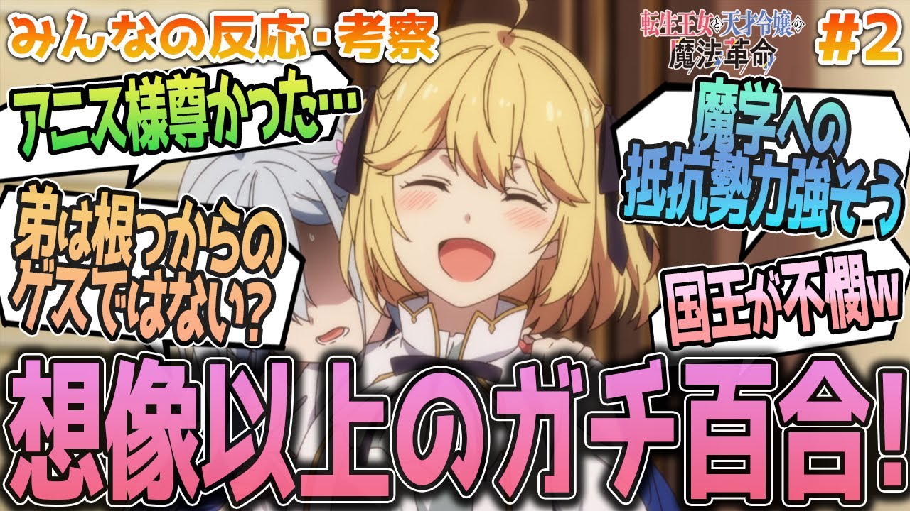 【転天2話】国王が不憫ｗ王位継承権放棄理由や早速進展しそうな２人の仲に高ぶる、みんなの反応や感想をまとめました【アニメ感想/転生王女と天才令嬢の魔法革命２話】