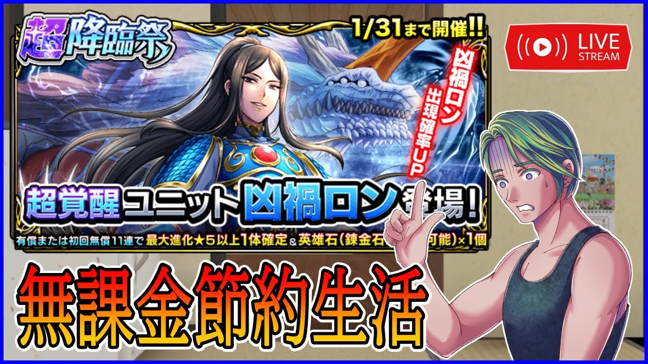 【グラサマ】無課金生活 特別編『凶禍ロン』を引く男/グラ生#171【グランドサマナーズ】