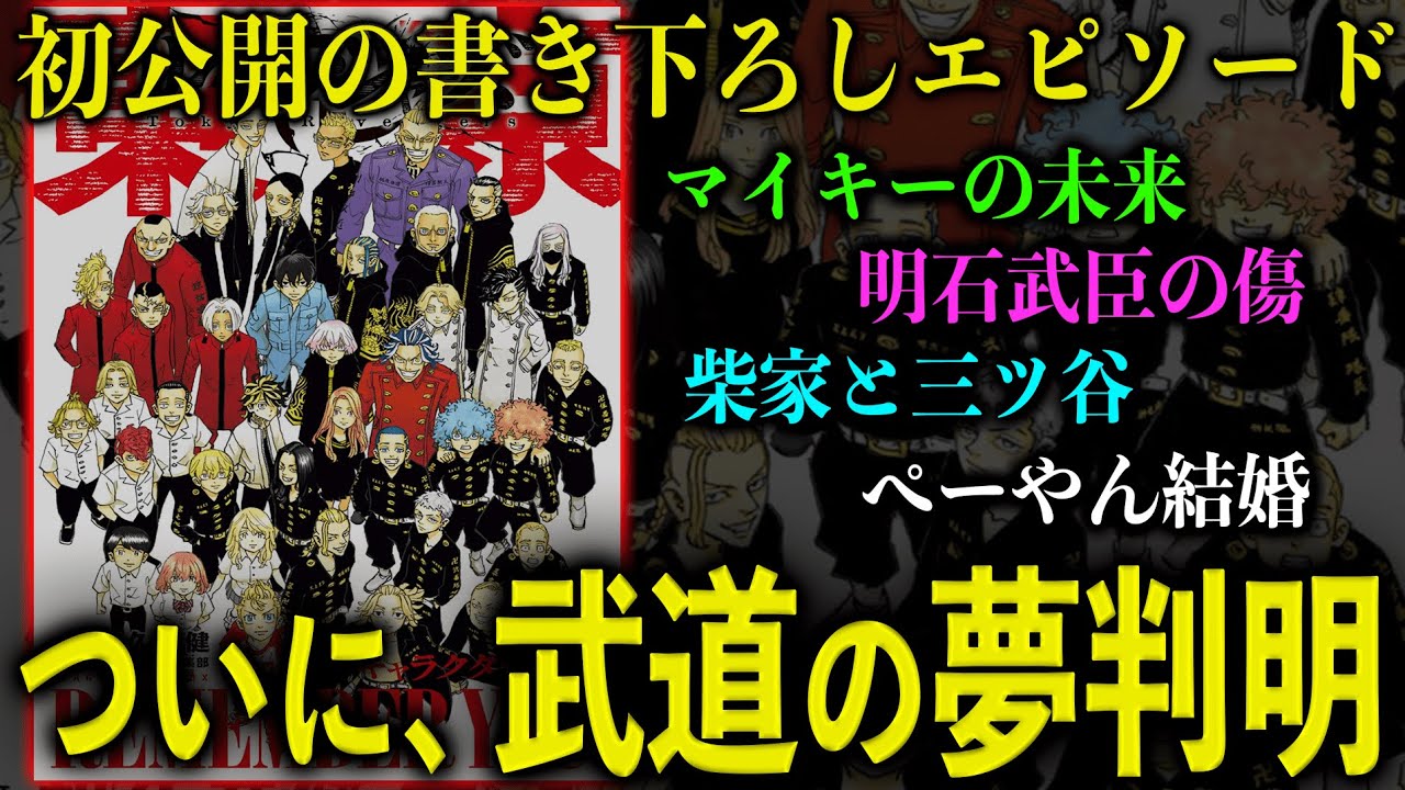 【東京卍リベンジャーズ】本誌で明かされなかった“タケミチの夢”と“あの謎”判明！初公開の書き下ろしエピソードがヤバい…！【考察】※最新話ネタバレ注意