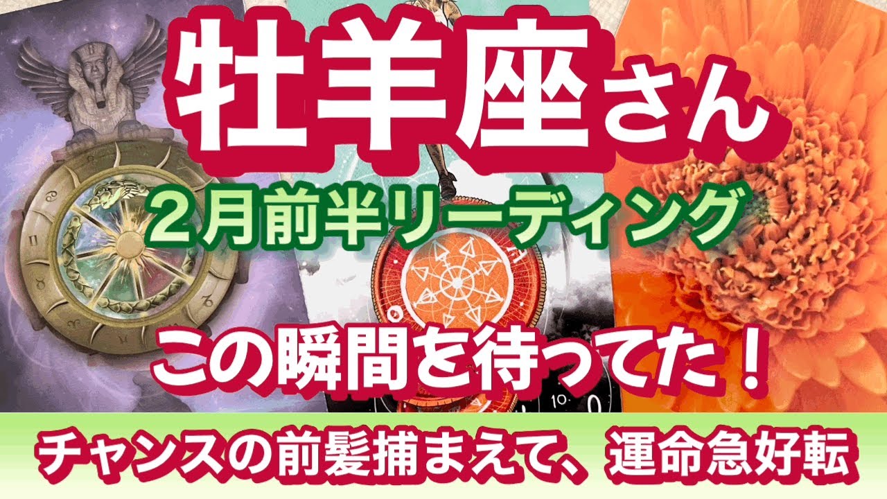 おひつじ座２月前半　急好転！チャンスの女神の前髪をしっかり掴んで停滞から抜ける！アクセル全開で運命を乗りこなす！幸運が全面バックアップする牡羊座2月運勢