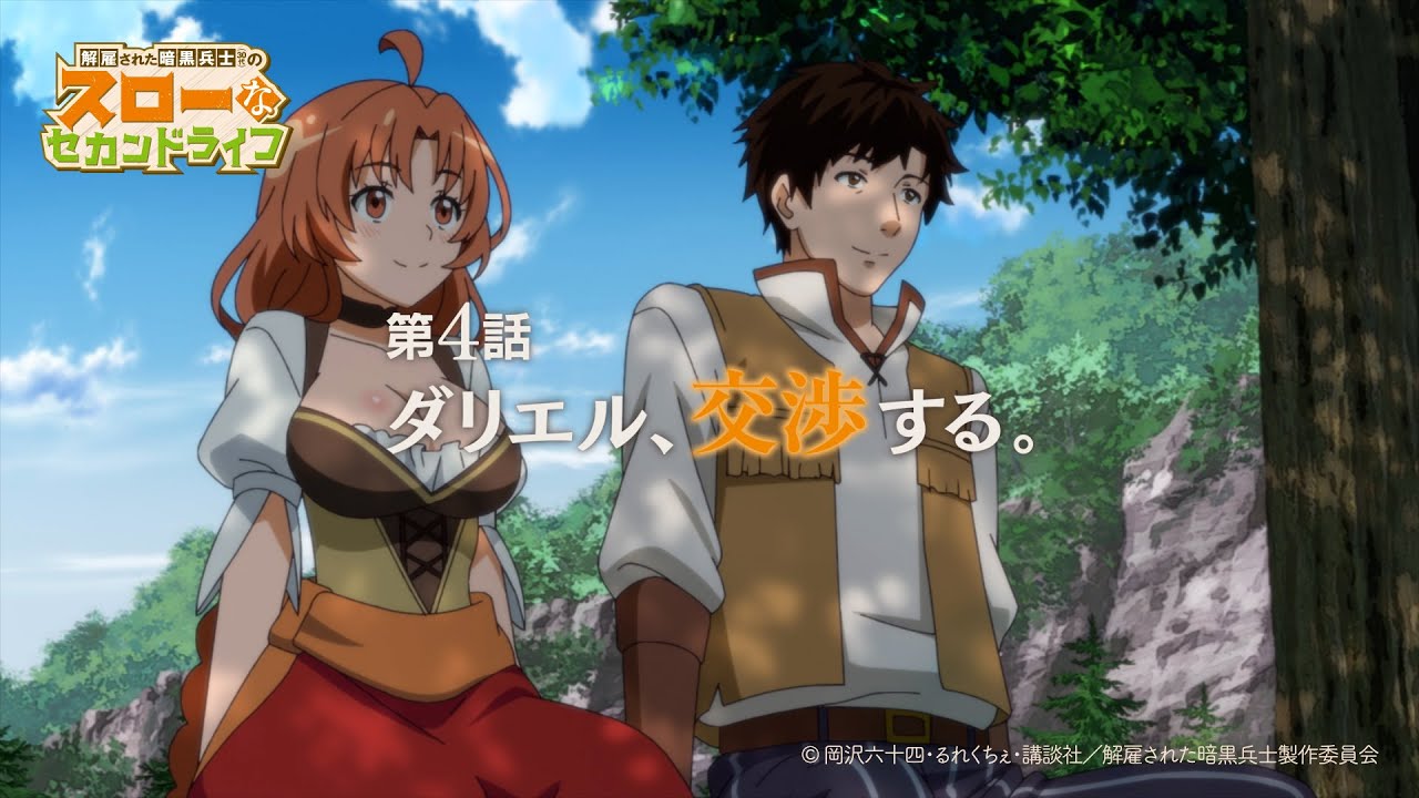 第4話「ダリエル、交渉する。」TVアニメ『解雇された暗黒兵士(30代)のスローなセカンドライフ』WEB予告
