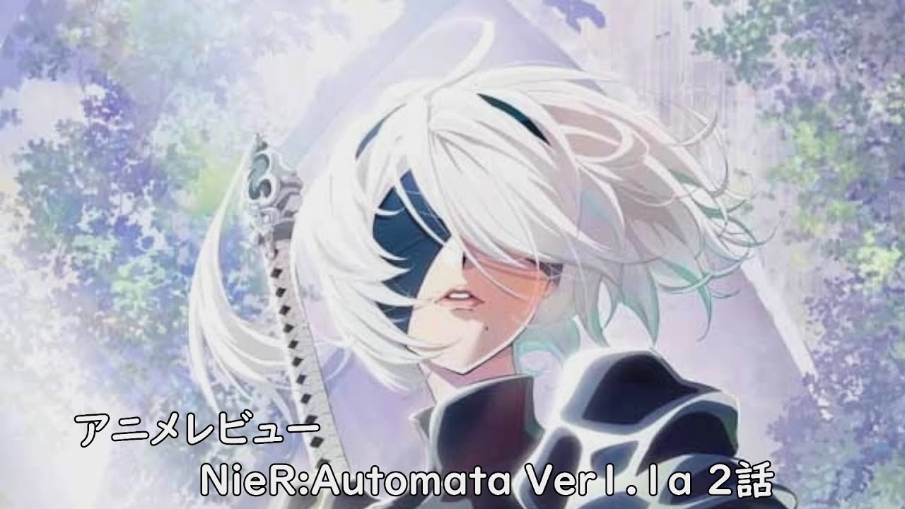 [2023年冬アニメ]NieR:Automata Ver1.1a 2話レビュー[エクスプロード]