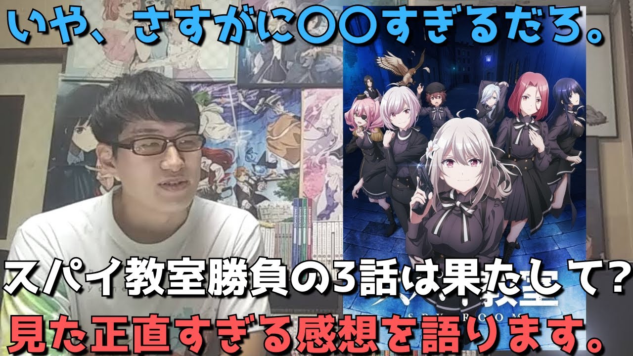 【スパイ教室】まさかのたんもし枠！？前回もう不安しかなかったが勝負の3話はぶっちゃけどうだった？【アニメ勢の正直すぎる感想】【2023年冬アニメ】【第32回ファンタジア大賞大賞受賞作・ラノベ原作】