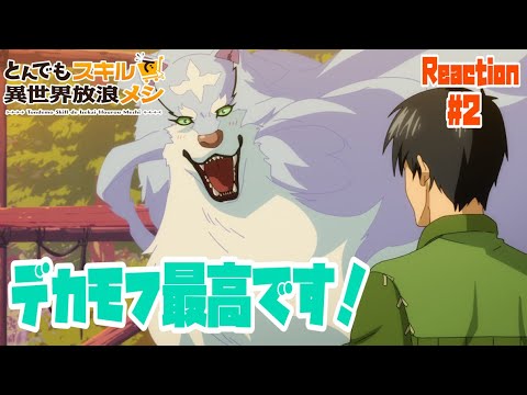 とんでもスキルで異世界放浪メシ 2話 リアクション Campfire Cooking in Another World with My Absurd Skill Episode2 Reaction