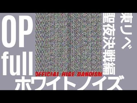 東京リベンジャーズ聖夜決戦編OPフル Official髭男dism【ホワイトノイズ】Tokyo Revengers OP2full #東京リベンジャーズ #TokyoRevengers