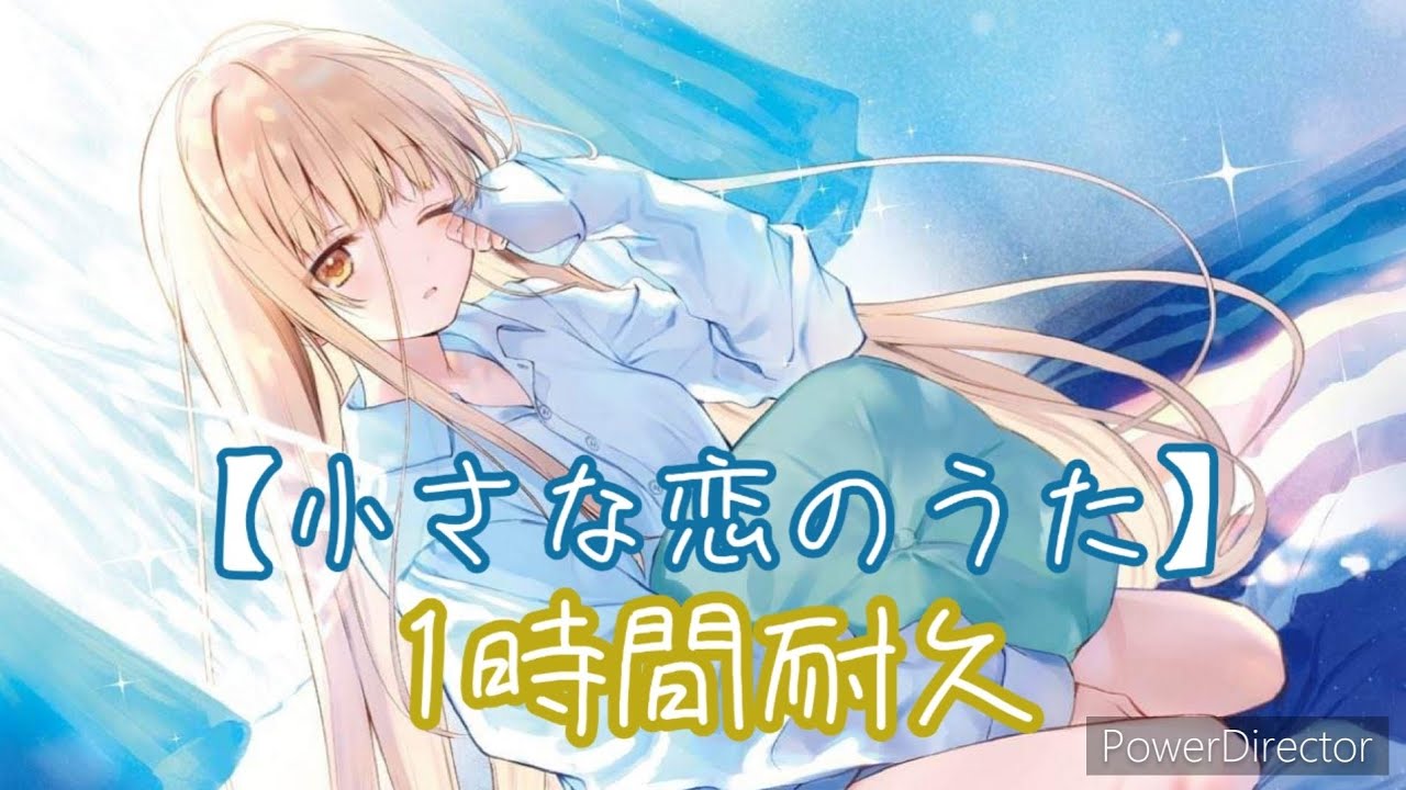 小さな恋のうた 1時間耐久 お隣の天使様にいつの間にか駄目人間にされていた件ED/關於我在無意間被隔壁的天使變成廢柴這件事ED1小時