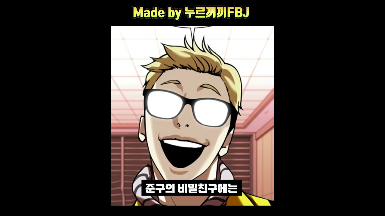 [짧분] 외모지상주의 김준구