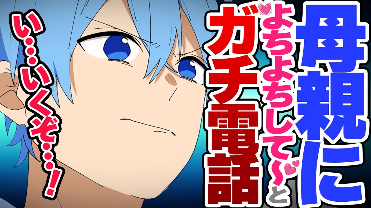 母親に「よちよちして〜」と甘えた電話をかけるころんヤバすぎwwwww【すとぷり切り抜きアニメ】