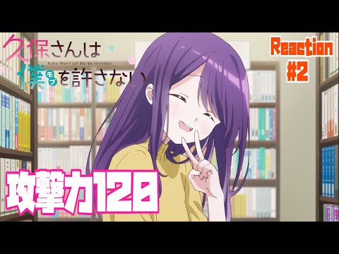 久保さんは僕を許さない 2話 リアクション Kubo Won't Let Me Be Invisible Episode2 Reaction