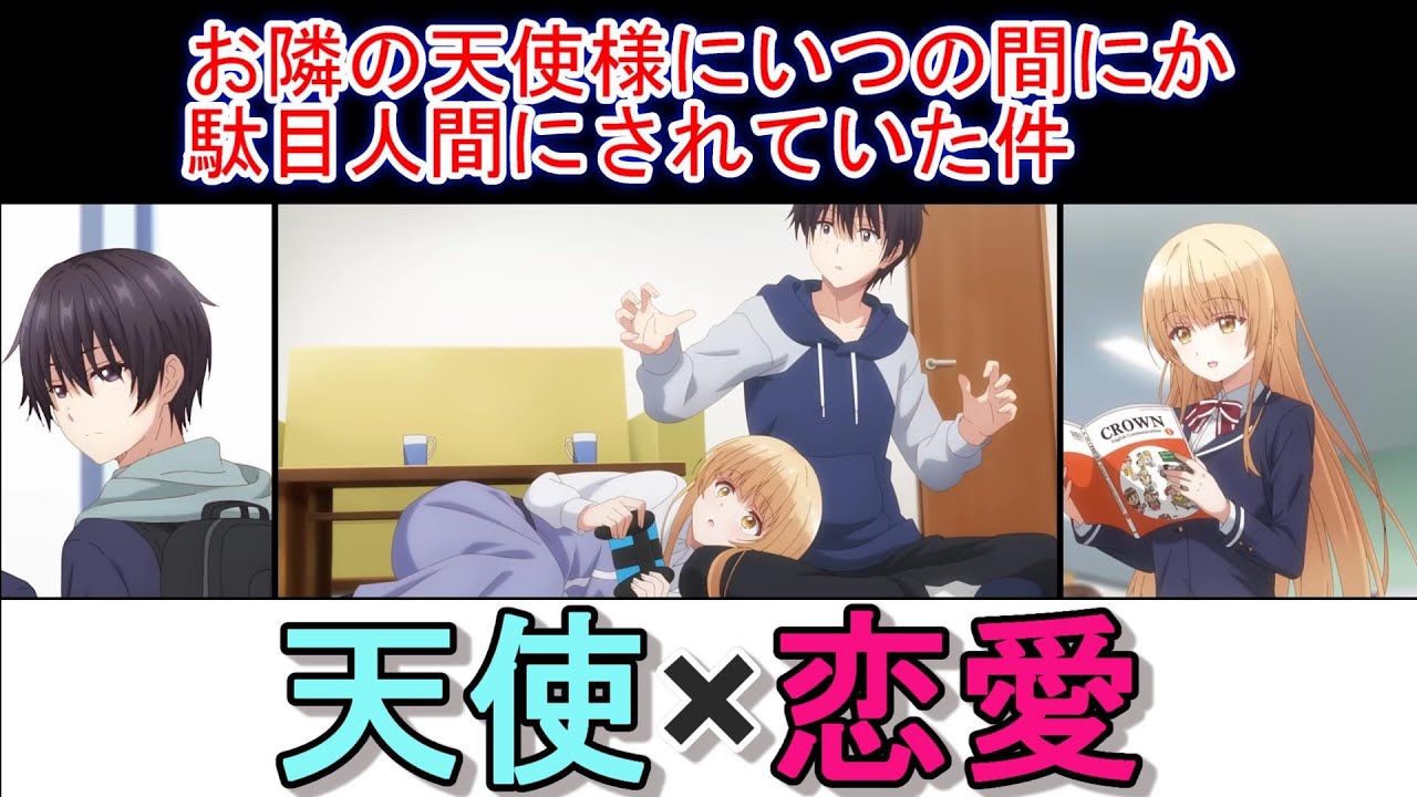 【おすすめ！アニメ】キュンキュンする関係！？「お隣の天使様にいつの間にか駄目人間にされていた件」３話