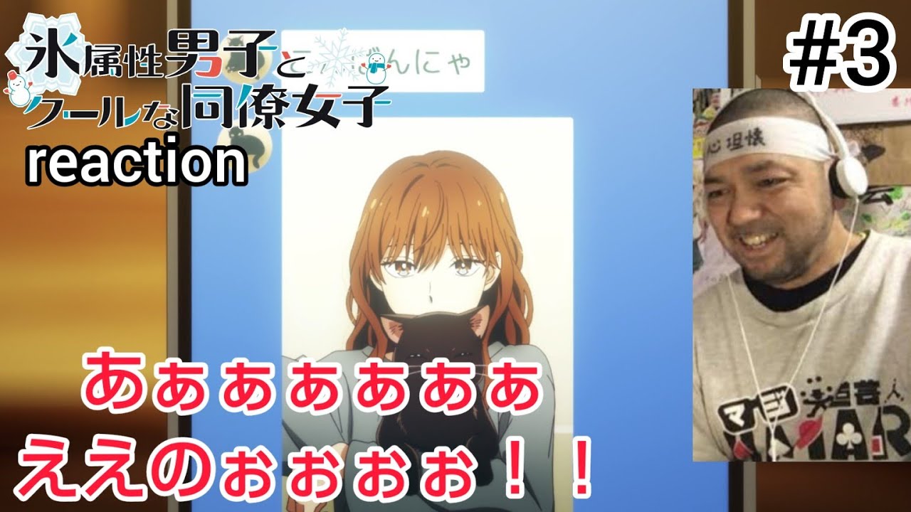 氷属性男子とクールな同僚女子 3話 リアクション 【あぁぁええのぉぉ〜！】 The Ice Guy and His Cool Female Colleague ep3 reaction 反応 同時視聴