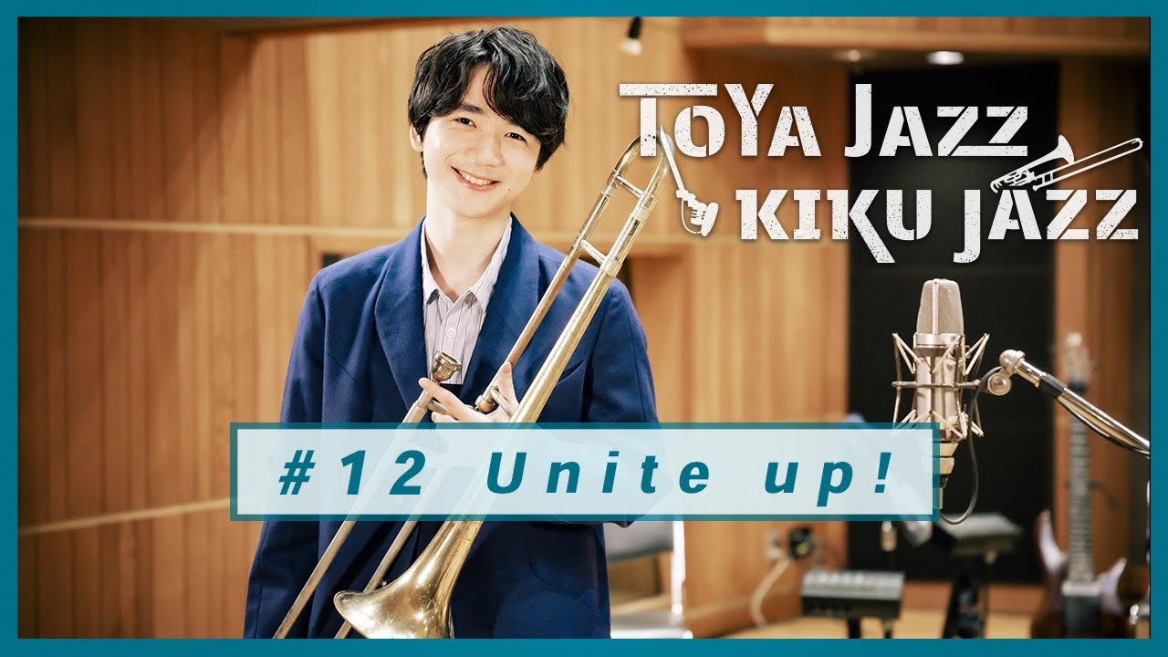 戸谷菊之介【Unite up!】TOYA JAZZ KIKU JAZZ #12
