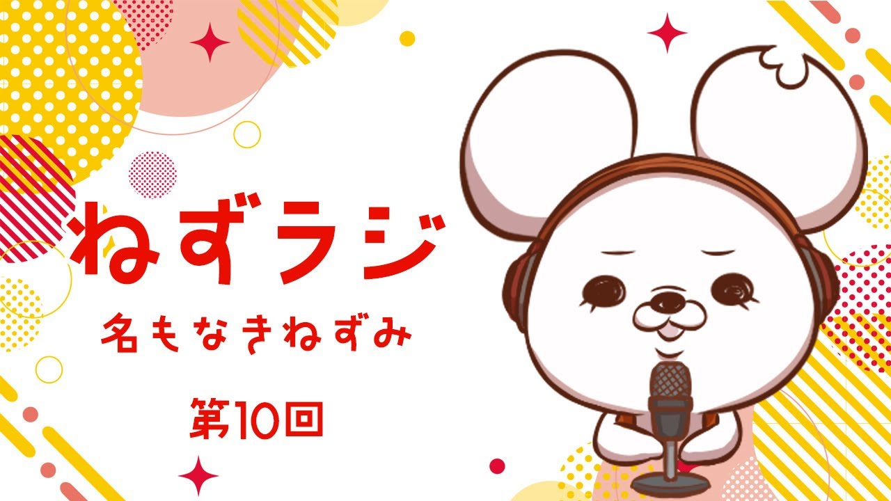 【第10回】ねずラジ