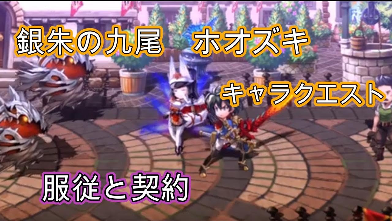 【アナザーエデン】銀朱の九尾　ホオズキ 『服従と契約』【Another Eden】【キャラクエ】