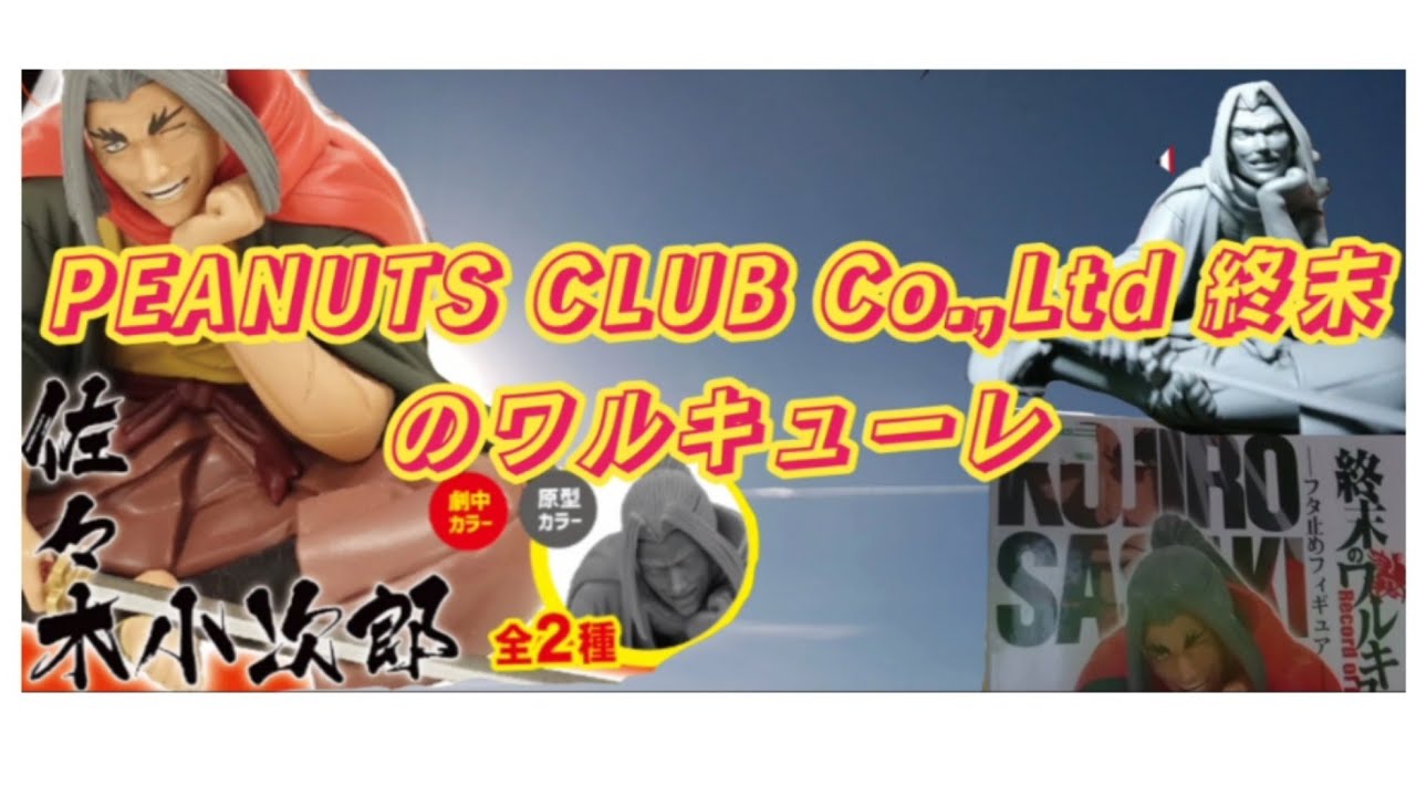 終末のワルキューレ フタ止めフィギュア 佐々木小次郎