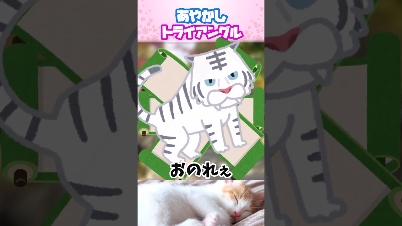 あやかしトライアングル【VOICEVOX】＃Shorts