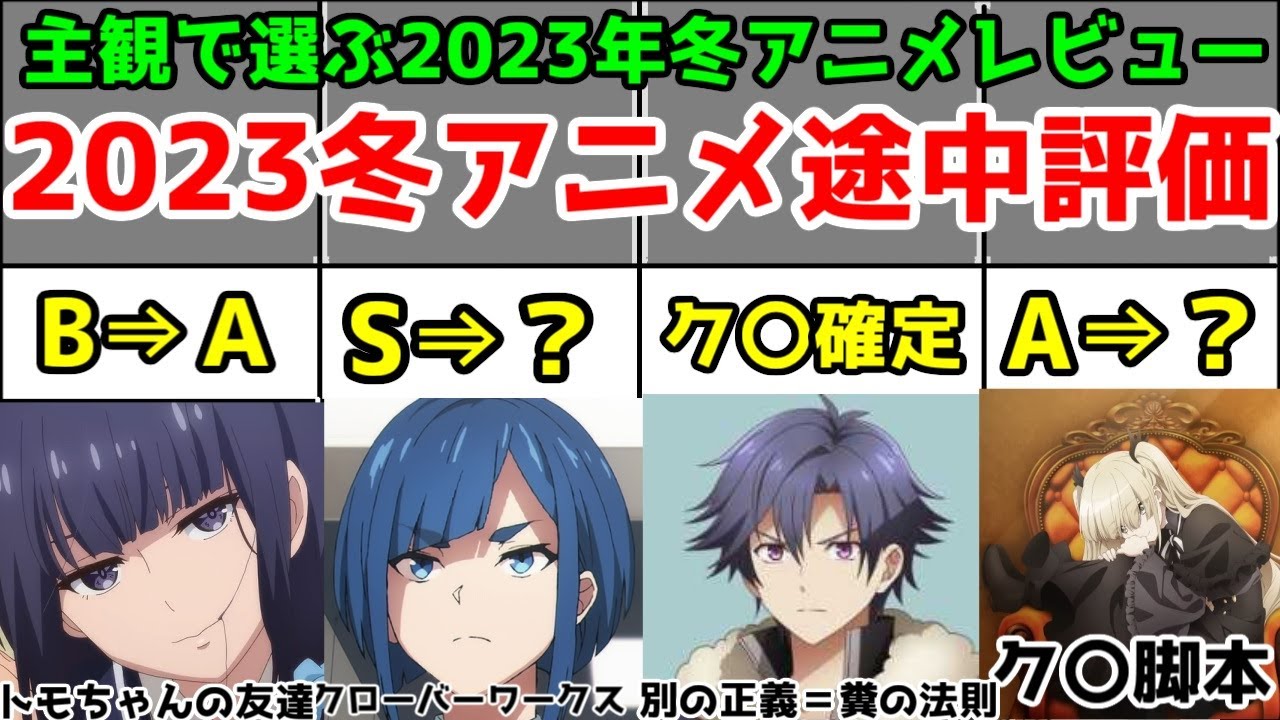 【2023年冬アニメ】2話～3話で評価変動したアニメ【主観アニメレビュー】【ポジティブ：トモちゃんは女の子！、UniteUp!】【ネガティブ：スパイ教室、閃の軌跡NW】