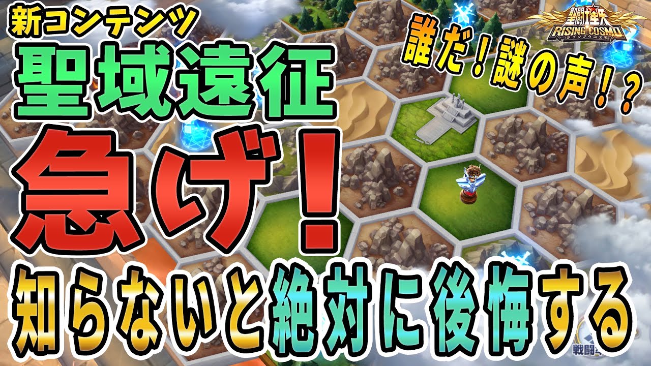 【聖闘士星矢ライジングコスモ ライコス】聖域遠征知らないと後悔する！超神コンテンツわかりやすい解説実況プレイ【見たら急げ！】