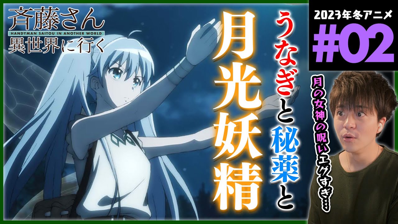 便利屋斉藤さん、異世界に行く 第2話 同時視聴 アニメリアクション HANDYMAN SAITOU IN ANOTHER WORLD Episode 2 Anime Reaction