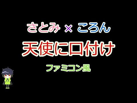 さとみ×ころん「天使に口付け」ファミコン風/Here We Go/すとぷり/8bit arrange