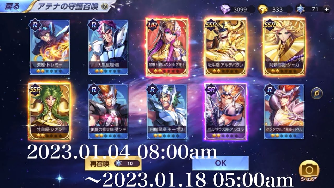 【聖闘士星矢ライジングコスモ】出るまで UR女神アテナ守護召喚2023.01.04〜01.18 05:00am は本当に出るのか