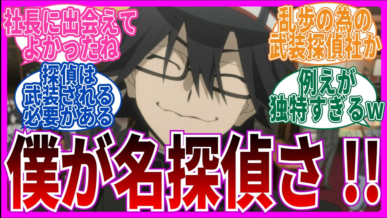 【名探偵誕生!!】4期第39話 文豪ストレイドッグスを視聴するネット中毒民の声【アニメ反応集】