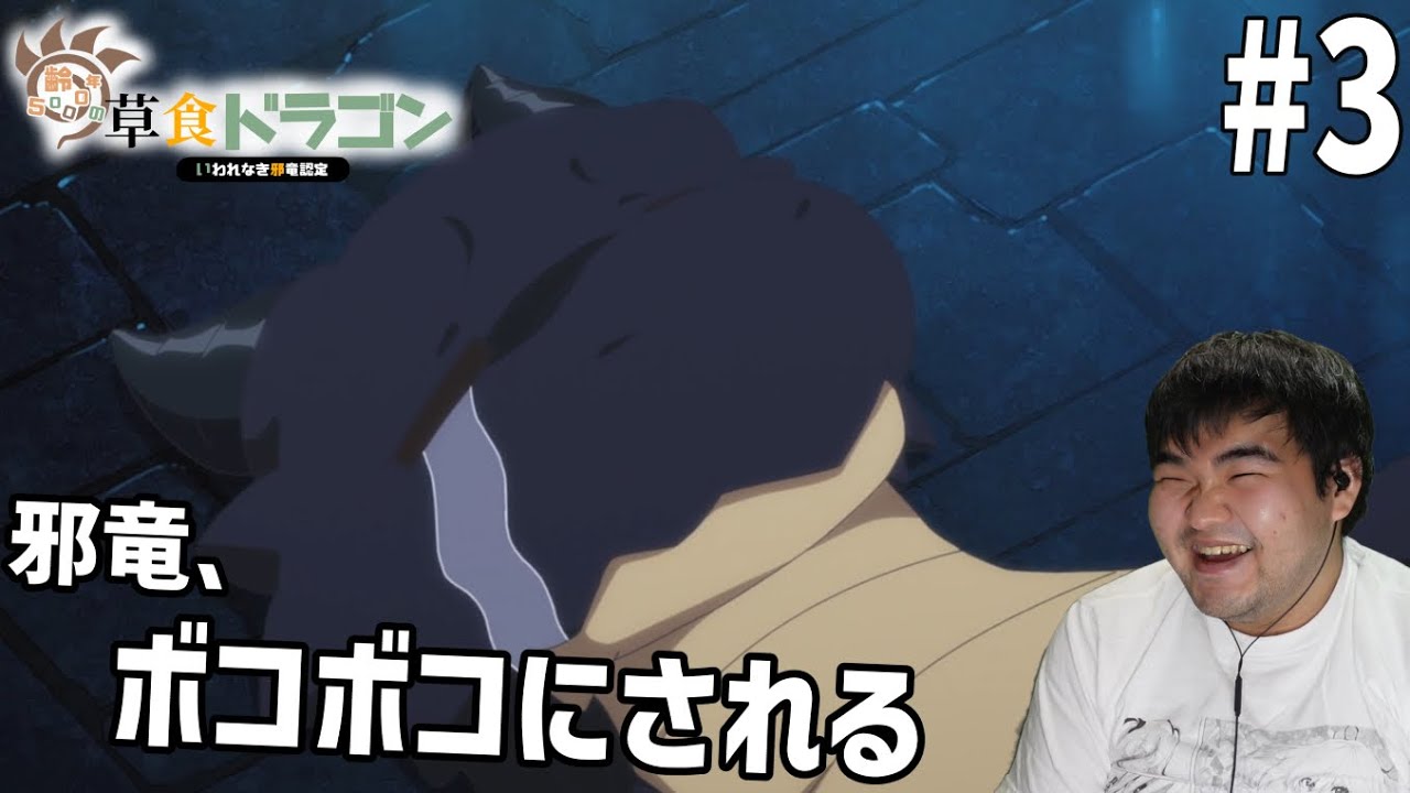 齢23の肉食人間が見る齢5000年の草食ドラゴン、いわれなき邪竜認定　3話　リアクション　Yowai 5000-nen no Sousyoku Dragon #3 Reaction