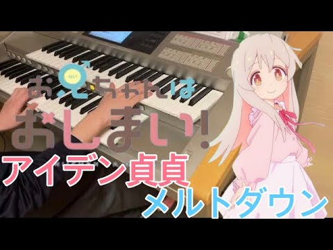 『お兄ちゃんはおしまい！』／OPテーマ「アイデン貞貞メルトダウン」えなこ feat.P丸様。/スーパーで流れてそうなエレクトーン演奏/耳コピ