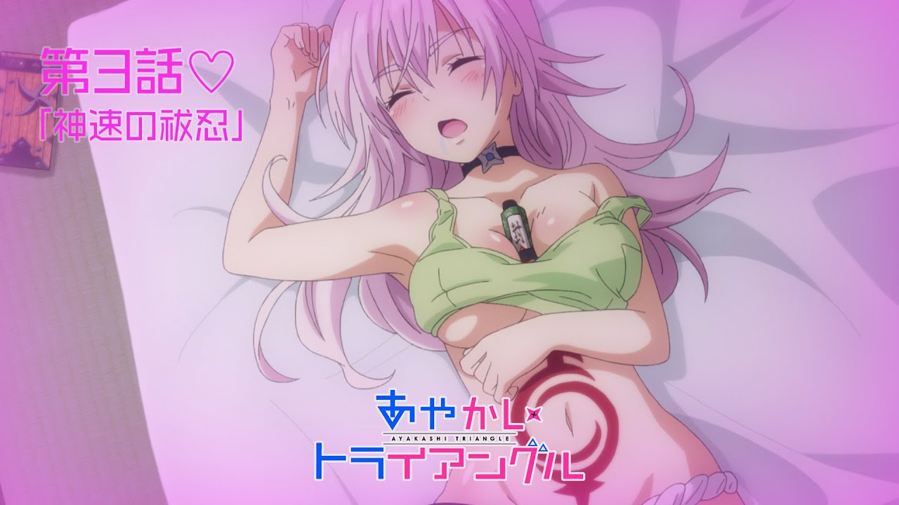 TVアニメ「あやかしトライアングル」予告動画｜第3話「神速の祓忍」