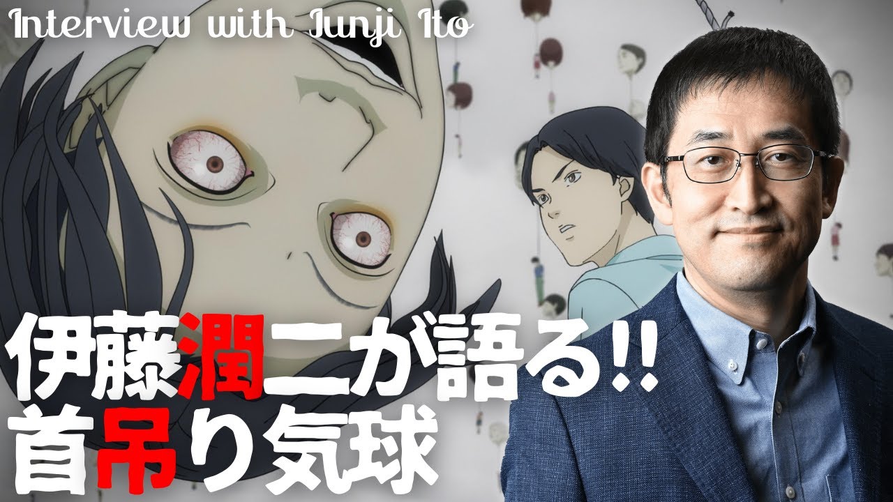 ホラー漫画家・伊藤潤二が語る「首吊り気球」/伊藤潤二『マニアック』