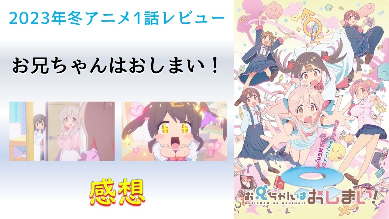【2023年冬アニメ1話感想】お兄ちゃんはおしまい！【こんなにヌルヌル動いていいんですか！？】