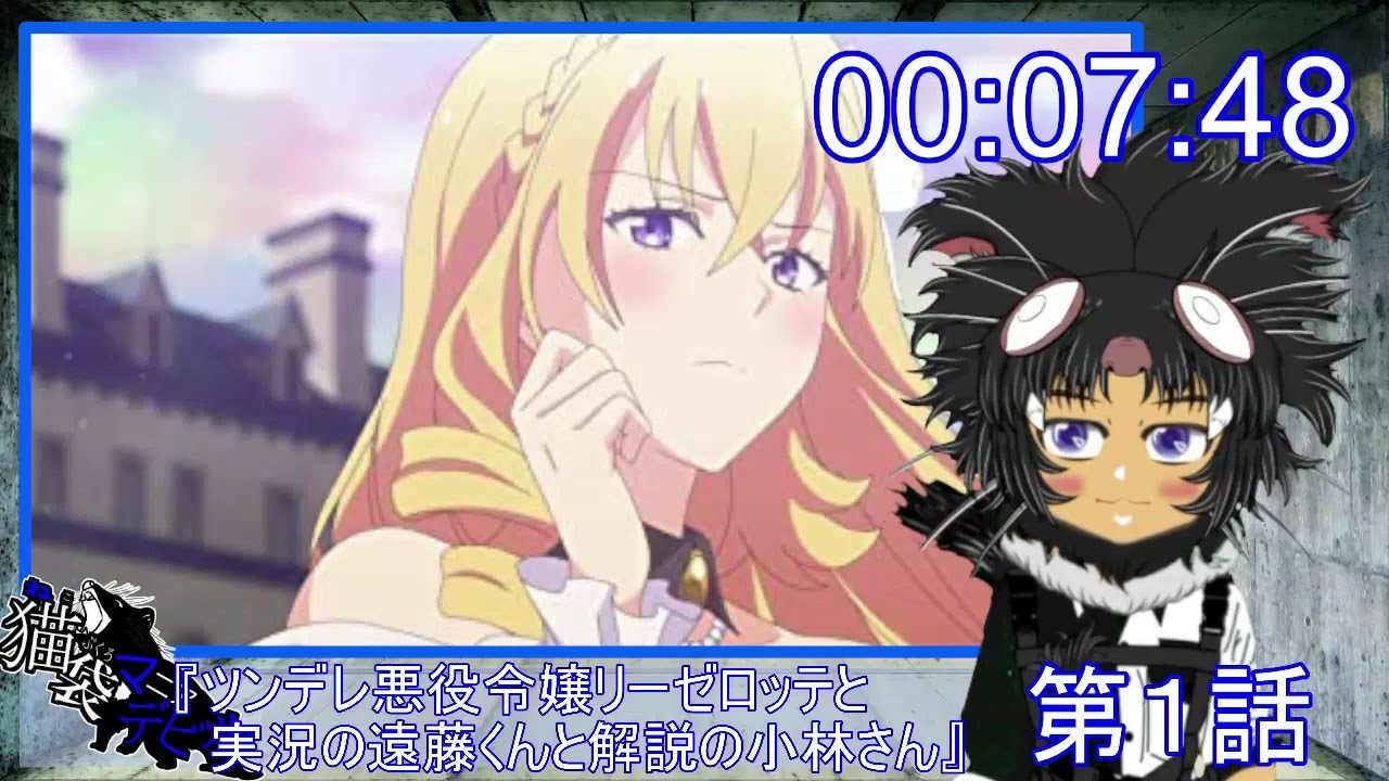【リアクション】『ツンデレ悪役令嬢リーゼロッテと実況の遠藤くんと解説の小林さん』【同時視聴】
