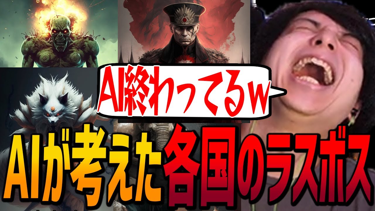 【話題】AIの考えた国別ラスボスのクイズしたら思想強すぎて爆笑してしまうけんき【けんき切り抜き/クイズ】