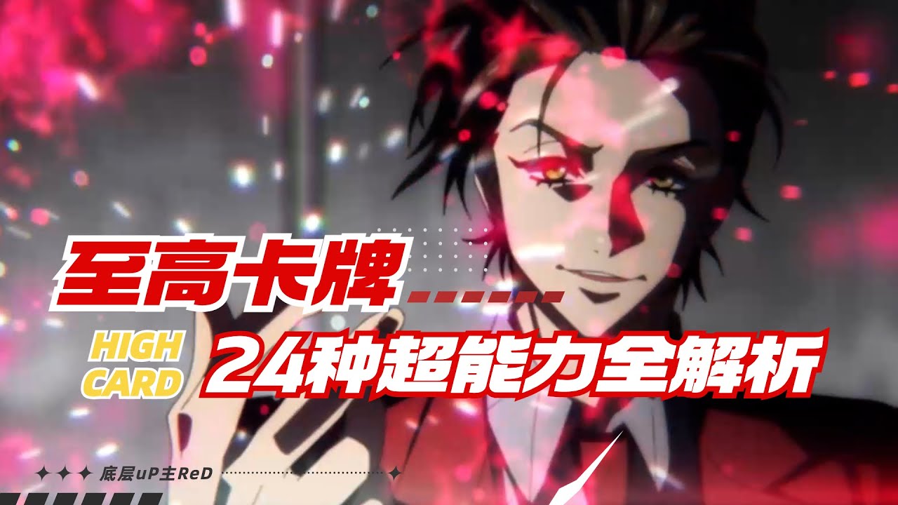 【HIGH CARD】至高卡牌！24張卡牌能力全解析 | HIGH CARD | 至高卡牌 | 1-2集解說解析 | ReD | #highcard #anime
