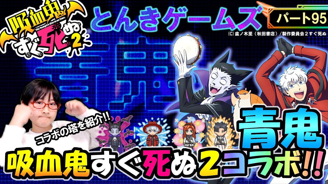 【青鬼オンライン】パート95 - 吸血鬼すぐ死ぬ２と青鬼がコラボ!!今回も初見プレイで攻略だ！