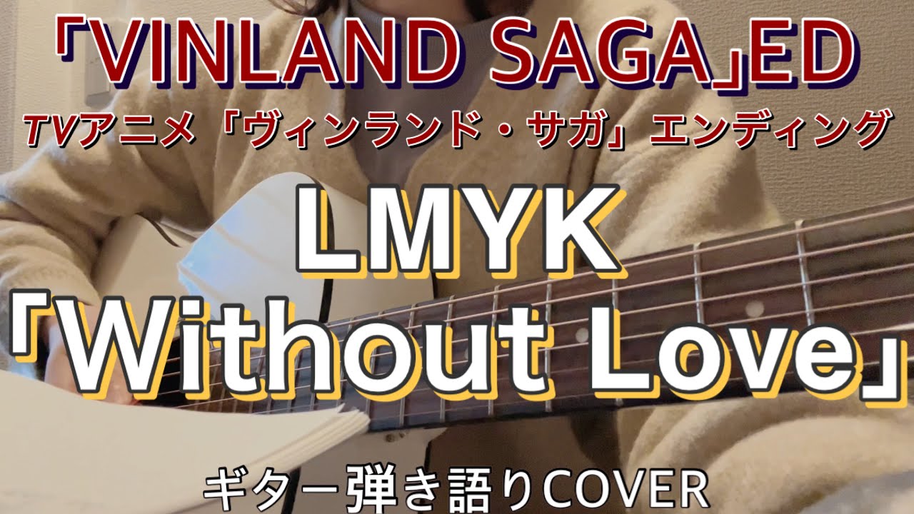 LMYK 「Without Love」ギター弾き語りCOVER｜TVアニメ「ヴィンランド・サガ」SEASON 2 第1クールエンディング「VINLAND SAGA」Ending