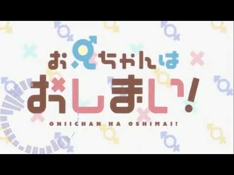 お兄ちゃんはおしまいOP「アイデン貞貞メルトダウン」