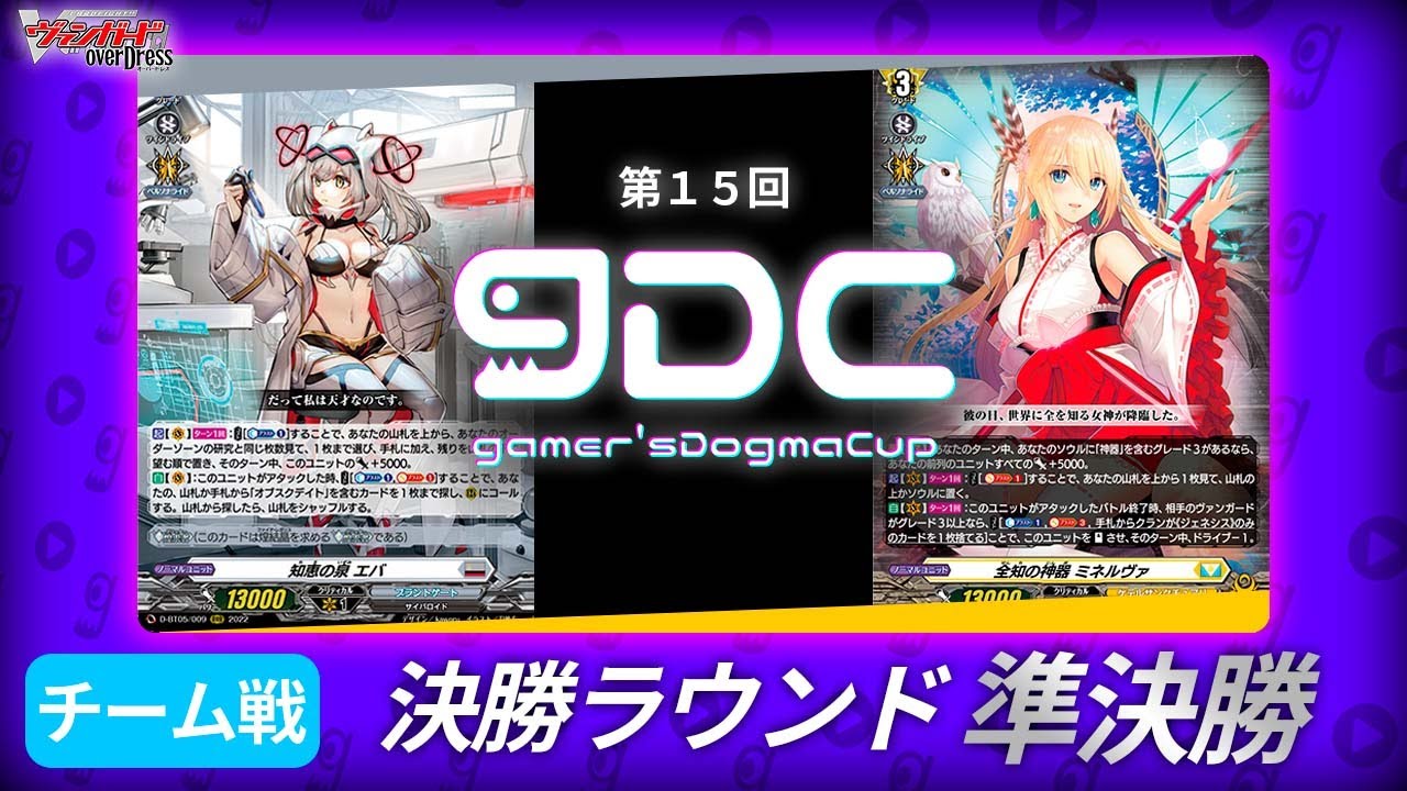 【第１５回/gDC】〈決勝ラウンド/準決勝戦〉エバ vs ミネルヴァ【ヴァンガード】